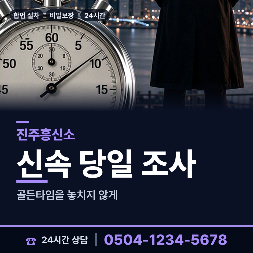 진주 수곡면 신상조사 상담 안내