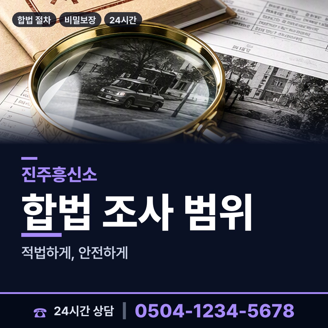 진주 수곡면 평판확인 상담 안내